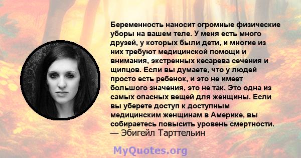 Беременность наносит огромные физические уборы на вашем теле. У меня есть много друзей, у которых были дети, и многие из них требуют медицинской помощи и внимания, экстренных кесарева сечения и щипцов. Если вы думаете,