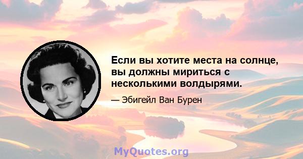 Если вы хотите места на солнце, вы должны мириться с несколькими волдырями.