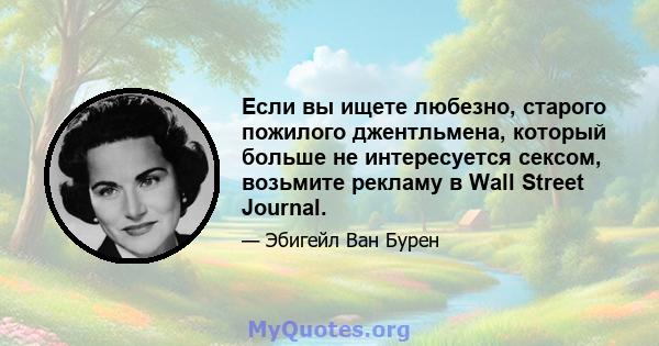 Если вы ищете любезно, старого пожилого джентльмена, который больше не интересуется сексом, возьмите рекламу в Wall Street Journal.