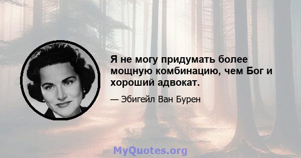 Я не могу придумать более мощную комбинацию, чем Бог и хороший адвокат.