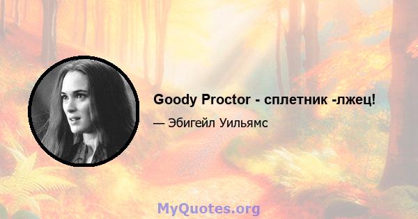 Goody Proctor - сплетник -лжец!