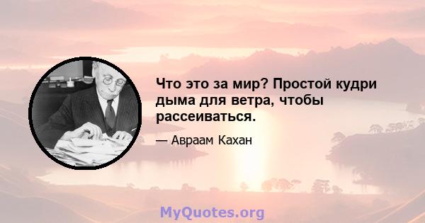 Что это за мир? Простой кудри дыма для ветра, чтобы рассеиваться.