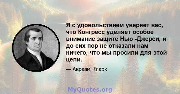 Я с удовольствием уверяет вас, что Конгресс уделяет особое внимание защите Нью -Джерси, и до сих пор не отказали нам ничего, что мы просили для этой цели.