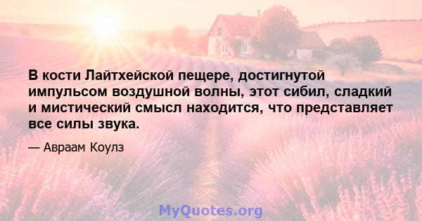 В кости Лайтхейской пещере, достигнутой импульсом воздушной волны, этот сибил, сладкий и мистический смысл находится, что представляет все силы звука.