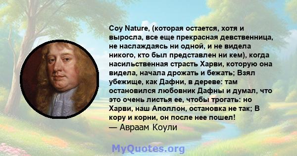 Coy Nature, (которая остается, хотя и выросла, все еще прекрасная девственница, не наслаждаясь ни одной, и не видела никого, кто был представлен ни кем), когда насильственная страсть Харви, которую она видела, начала