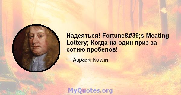 Надеяться! Fortune's Meating Lottery; Когда на один приз за сотню пробелов!