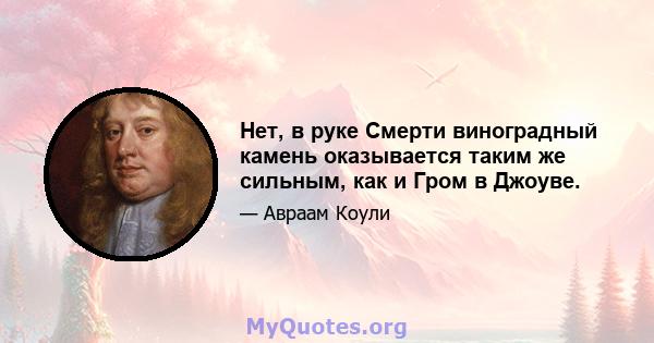 Нет, в руке Смерти виноградный камень оказывается таким же сильным, как и Гром в Джоуве.