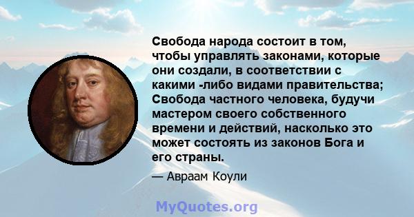 Свобода народа состоит в том, чтобы управлять законами, которые они создали, в соответствии с какими -либо видами правительства; Свобода частного человека, будучи мастером своего собственного времени и действий,