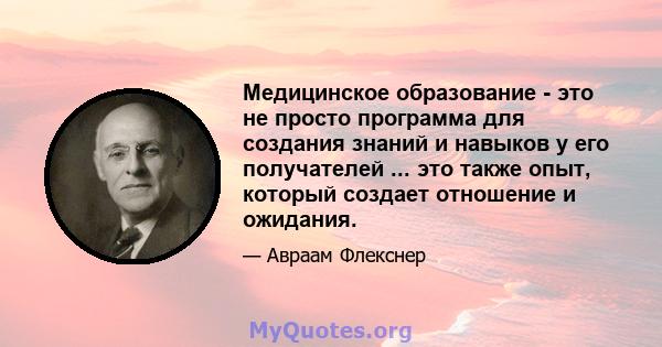 Медицинское образование - это не просто программа для создания знаний и навыков у его получателей ... это также опыт, который создает отношение и ожидания.