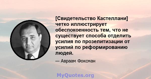 [Свидетельство Кастеллани] четко иллюстрирует обеспокоенность тем, что не существует способа отделить усилия по прозелитизации от усилий по реформированию людей.