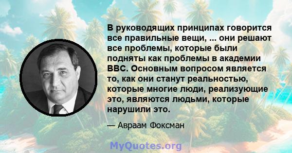 В руководящих принципах говорится все правильные вещи, ... они решают все проблемы, которые были подняты как проблемы в академии ВВС. Основным вопросом является то, как они станут реальностью, которые многие люди,