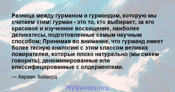 Разница между гурманом и гурмандом, которую мы считаем этим: гурман - это то, кто выбирает, за его красивое и изученное восхищение, наиболее деликатесы, подготовленные самым научным способом; Принимая во внимание, что