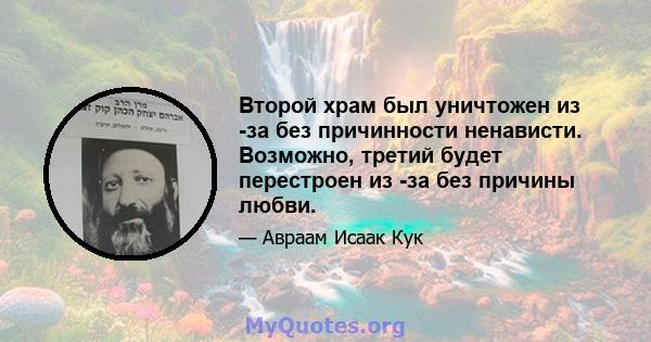 Второй храм был уничтожен из -за без причинности ненависти. Возможно, третий будет перестроен из -за без причины любви.