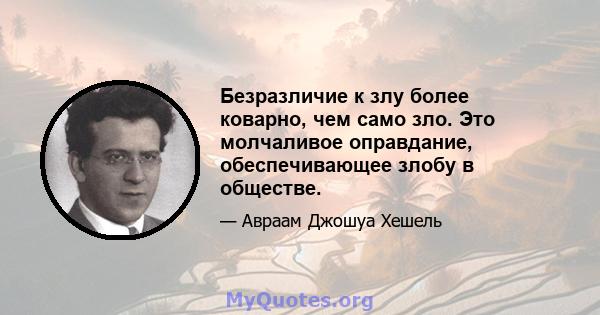 Безразличие к злу более коварно, чем само зло. Это молчаливое оправдание, обеспечивающее злобу в обществе.