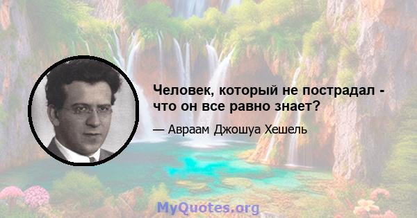 Человек, который не пострадал - что он все равно знает?