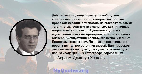 Действительно, виды преступлений и даже количества преступности, которые наполняют пророков Израиля с тревогой, не выходят за рамки того, что мы считаем нормальным, как типичные ингредиенты социальной динамики. Для нас