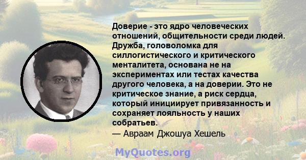 Доверие - это ядро ​​человеческих отношений, общительности среди людей. Дружба, головоломка для силлогистического и критического менталитета, основана не на экспериментах или тестах качества другого человека, а на