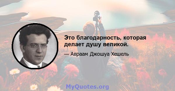 Это благодарность, которая делает душу великой.