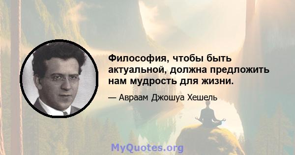 Философия, чтобы быть актуальной, должна предложить нам мудрость для жизни.