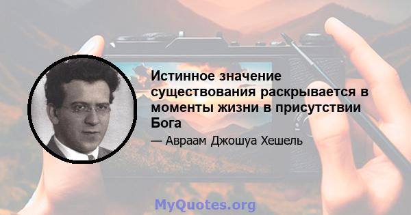 Истинное значение существования раскрывается в моменты жизни в присутствии Бога