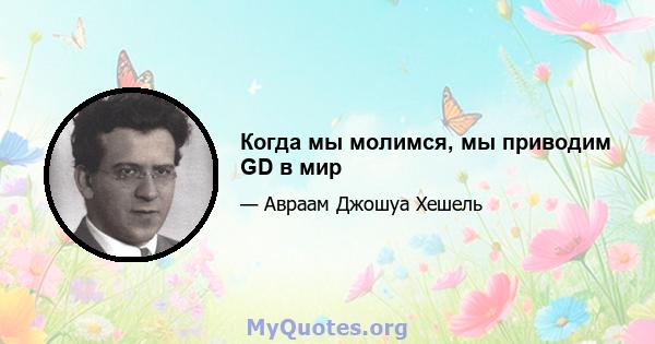 Когда мы молимся, мы приводим GD в мир