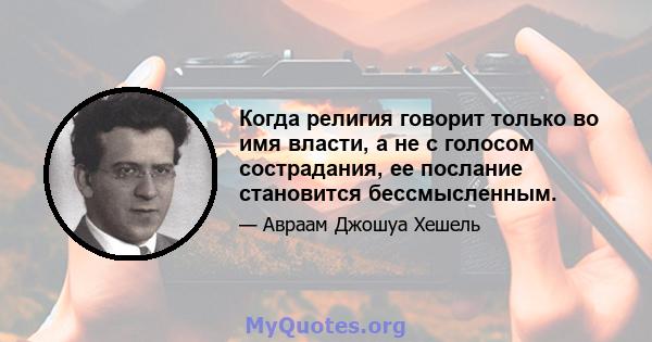 Когда религия говорит только во имя власти, а не с голосом сострадания, ее послание становится бессмысленным.