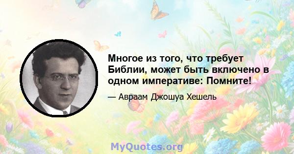 Многое из того, что требует Библии, может быть включено в одном императиве: Помните!