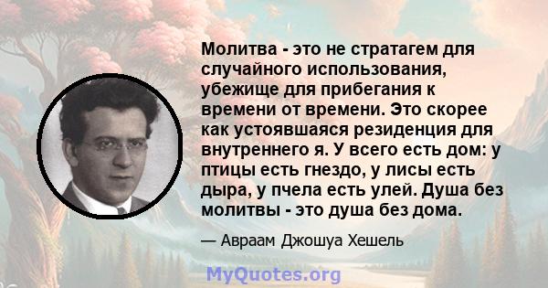 Молитва - это не стратагем для случайного использования, убежище для прибегания к времени от времени. Это скорее как устоявшаяся резиденция для внутреннего я. У всего есть дом: у птицы есть гнездо, у лисы есть дыра, у