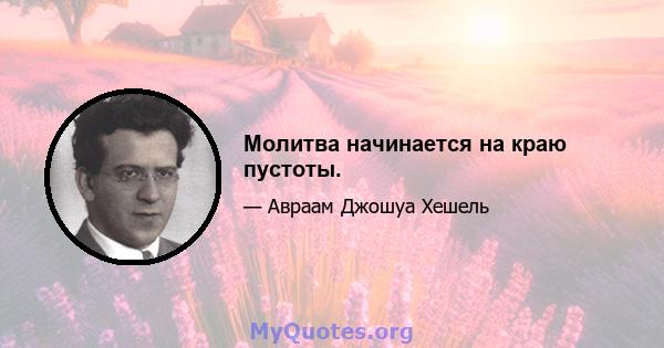 Молитва начинается на краю пустоты.