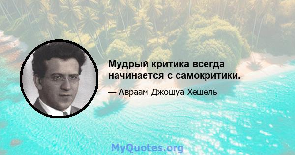 Мудрый критика всегда начинается с самокритики.