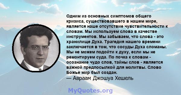 Одним из основных симптомов общего кризиса, существовавшего в нашем мире, является наше отсутствие чувствительности к словам. Мы используем слова в качестве инструментов. Мы забываем, что слова - это хранилище Духа.