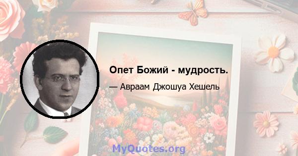 Опет Божий - мудрость.