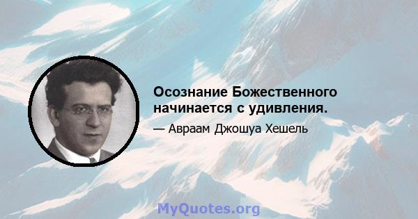 Осознание Божественного начинается с удивления.