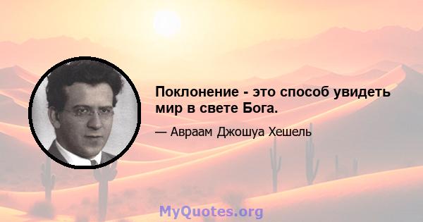 Поклонение - это способ увидеть мир в свете Бога.