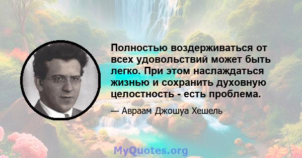 Полностью воздерживаться от всех удовольствий может быть легко. При этом наслаждаться жизнью и сохранить духовную целостность - есть проблема.