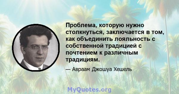 Проблема, которую нужно столкнуться, заключается в том, как объединить лояльность с собственной традицией с почтением к различным традициям.