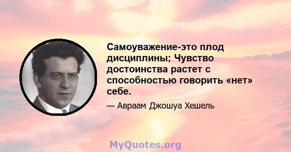 Самоуважение-это плод дисциплины; Чувство достоинства растет с способностью говорить «нет» себе.