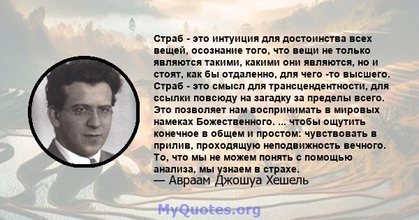 Страб - это интуиция для достоинства всех вещей, осознание того, что вещи не только являются такими, какими они являются, но и стоят, как бы отдаленно, для чего -то высшего. Страб - это смысл для трансцендентности, для