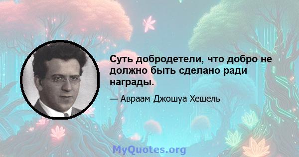 Суть добродетели, что добро не должно быть сделано ради награды.