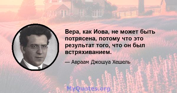 Вера, как Иова, не может быть потрясена, потому что это результат того, что он был встряхиванием.