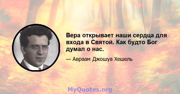 Вера открывает наши сердца для входа в Святой. Как будто Бог думал о нас.