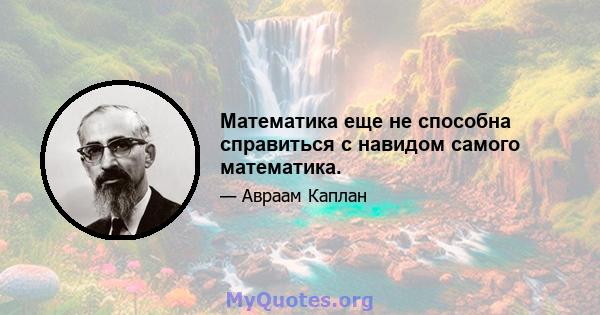 Математика еще не способна справиться с навидом самого математика.