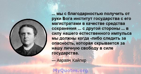 ... мы с благодарностью получить от руки Бога институт государства с его магистратами в качестве средства сохранения ... с другой стороны ... в силу нашего естественного импульса мы должны когда -либо следить за