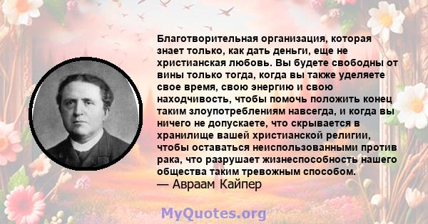 Благотворительная организация, которая знает только, как дать деньги, еще не христианская любовь. Вы будете свободны от вины только тогда, когда вы также уделяете свое время, свою энергию и свою находчивость, чтобы