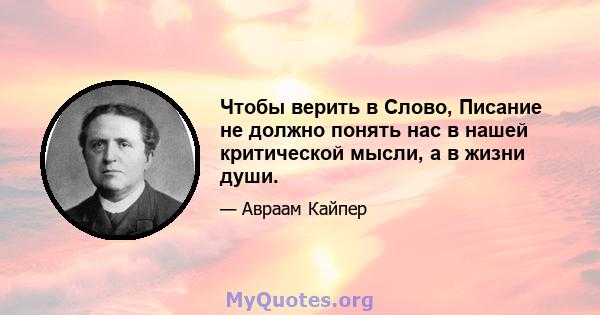 Чтобы верить в Слово, Писание не должно понять нас в нашей критической мысли, а в жизни души.