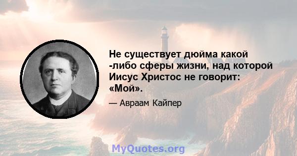 Не существует дюйма какой -либо сферы жизни, над которой Иисус Христос не говорит: «Мой».