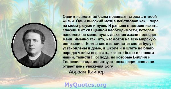 Одним из желаний была правящая страсть в моей жизни. Один высокий мотив действовал как шпора на моем разуме и душе. И раньше я должен искать спасения от священной необходимости, которая наложена на меня, пусть дыхание