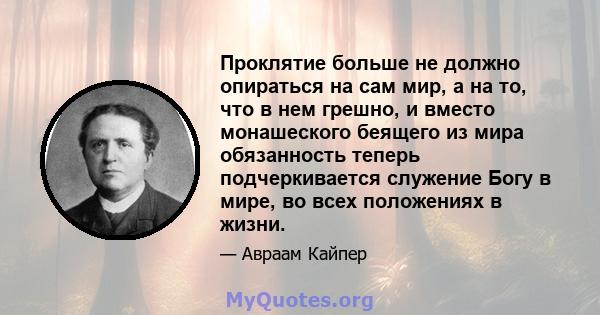 Проклятие больше не должно опираться на сам мир, а на то, что в нем грешно, и вместо монашеского беящего из мира обязанность теперь подчеркивается служение Богу в мире, во всех положениях в жизни.