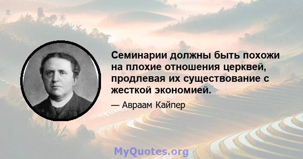 Семинарии должны быть похожи на плохие отношения церквей, продлевая их существование с жесткой экономией.