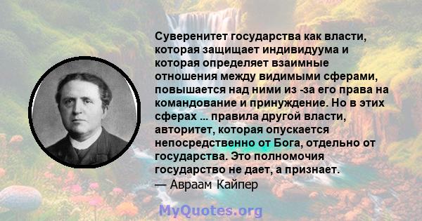 Суверенитет государства как власти, которая защищает индивидуума и которая определяет взаимные отношения между видимыми сферами, повышается над ними из -за его права на командование и принуждение. Но в этих сферах ...